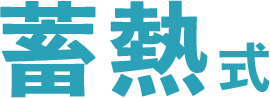 蓄熱式