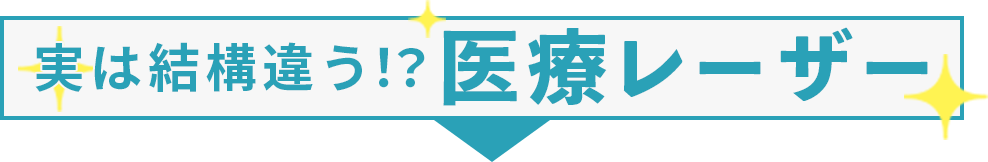 実は結構違う！？医療レーザー