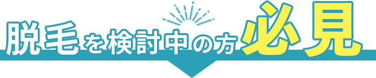 脱毛を検討中の方必見