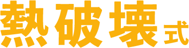 熱破壊式
