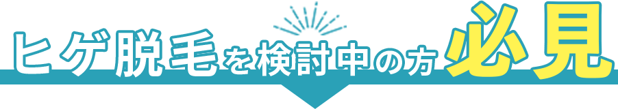 ヒゲ脱毛を検討中の方必見