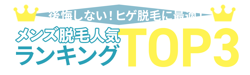 後悔しない！ヒゲ脱毛に最適!!メンズ医療脱毛ランキングTOP3