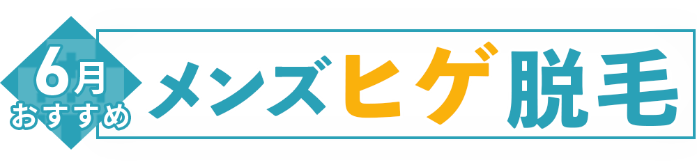 時期別おすすめメンズ医療ヒゲ脱毛クリニック