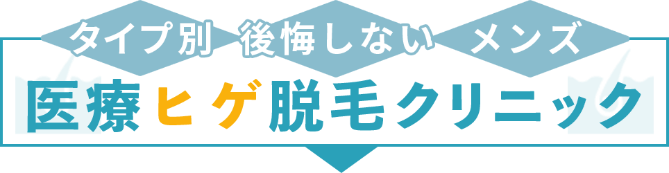 タイプ別!!後悔しないメンズ医療ヒゲ脱毛クリニック