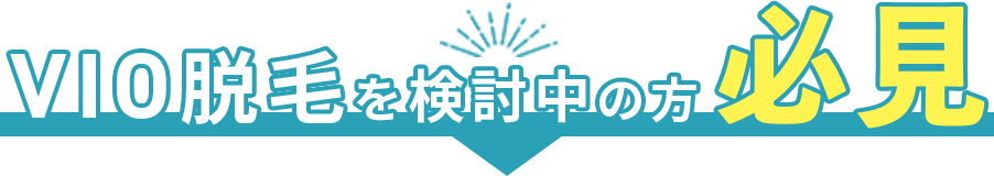 VIO脱毛を検討中の方必見