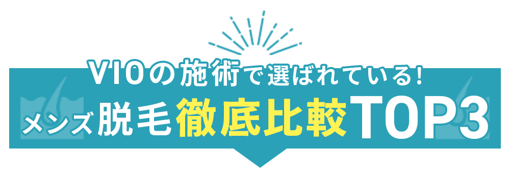 VIOの施術で選ばれている!!メンズ医療脱毛ランキング徹底比較TOP3