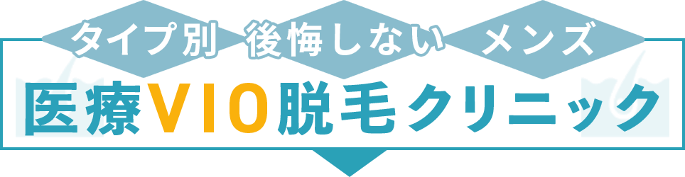 タイプ別!!後悔しないメンズ医療vio脱毛クリニック